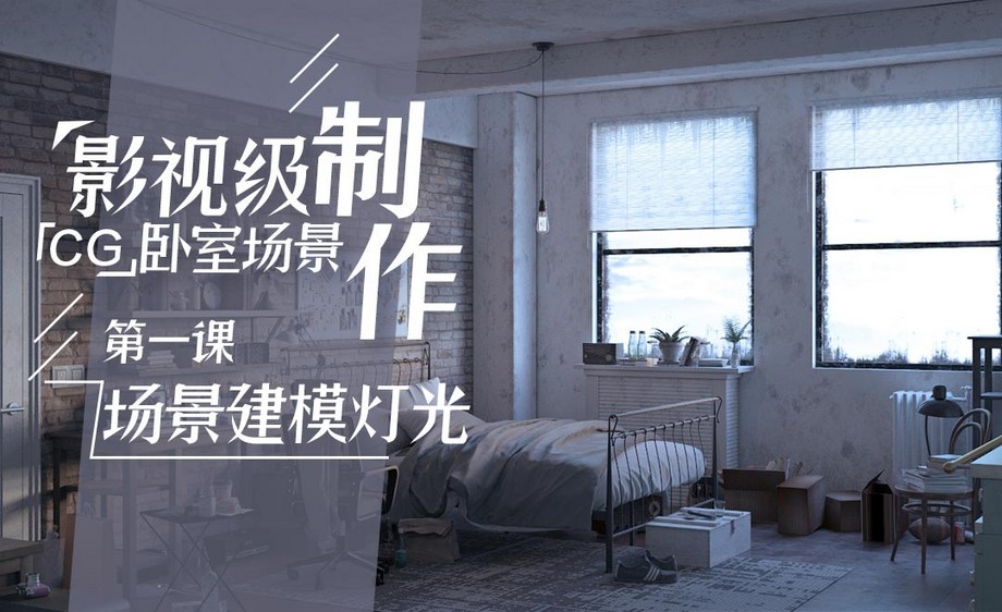 影视级cg卧室场景制作-场景建模与灯光