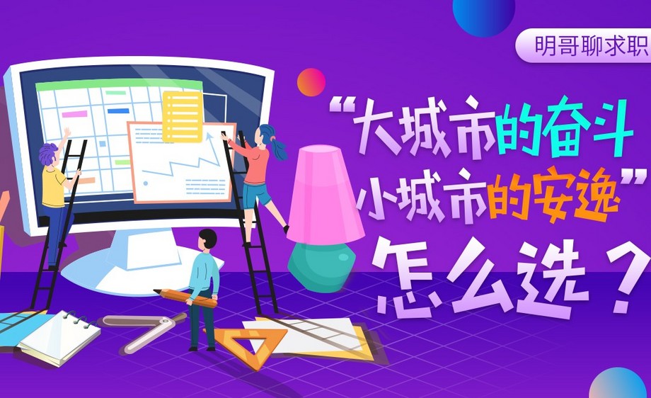小城市的安逸vs大城市的奋斗,怎么选?