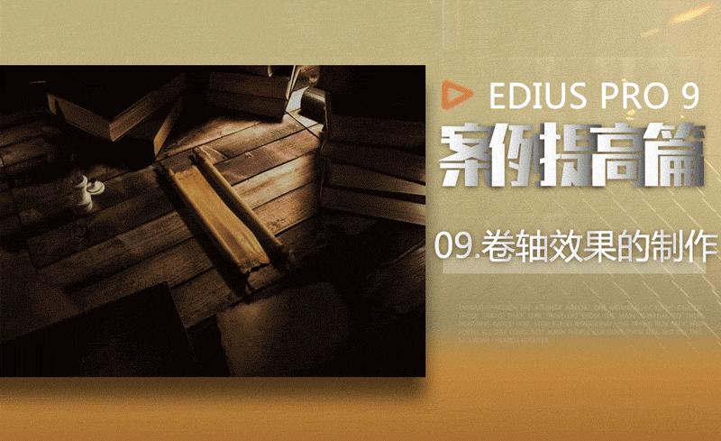 edius案例提高篇卷轴效果的制作