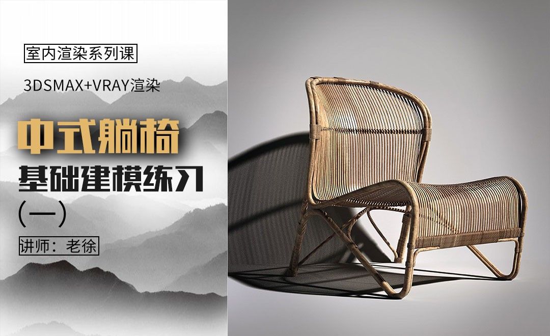 3Dsmax+Vray-中式躺椅-基础建模01