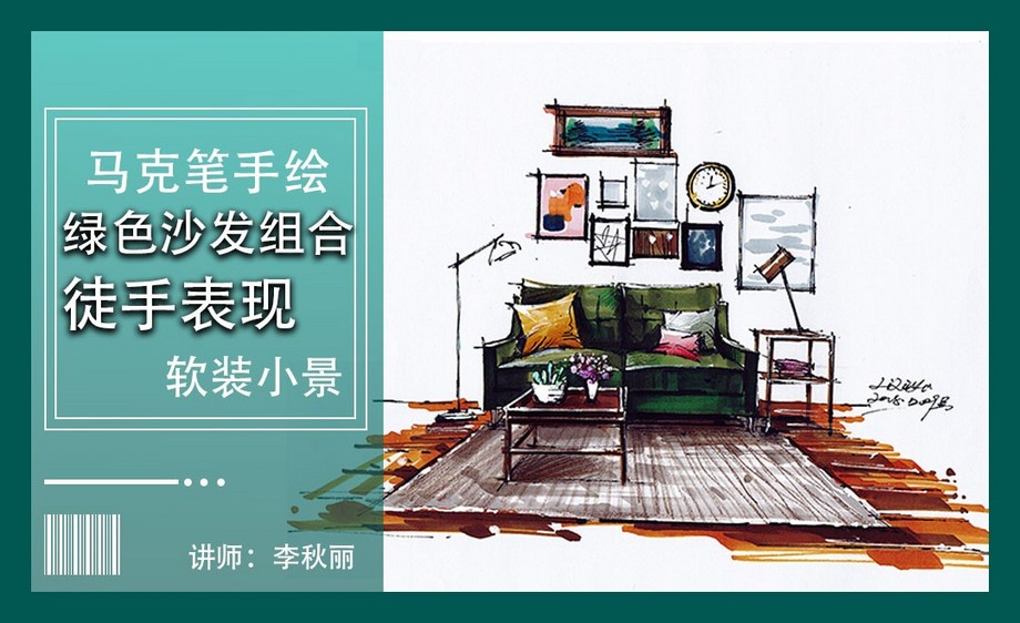 马克笔手绘-绿色沙发小景-徒手表现