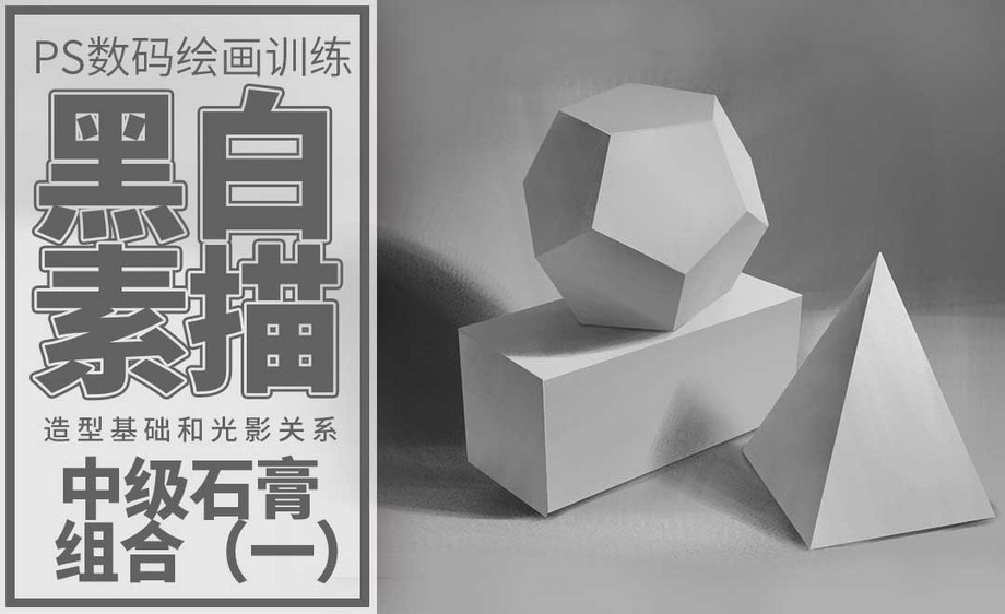 ps-板绘-石膏几何体组合中级(一)