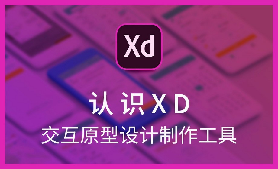 xd-认识xd视频教程_软件入门-虎课网
