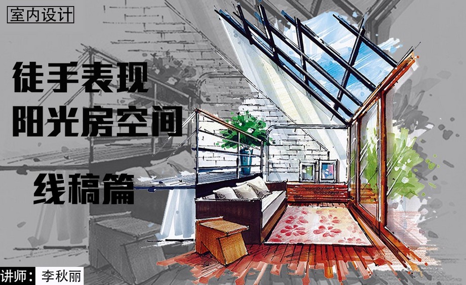 马克笔徒手表现阳光房空间线稿篇