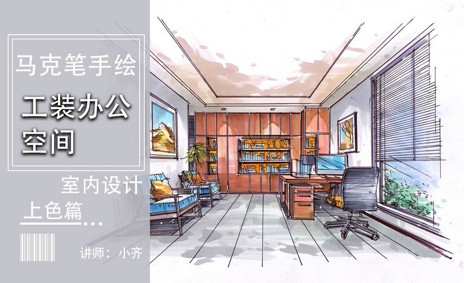 马克笔手绘-工装办公空间手绘表现-上色篇