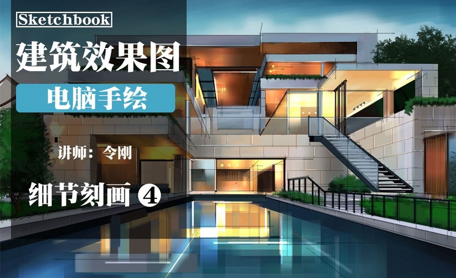 skb-电脑手绘-建筑效果图-细节刻画02