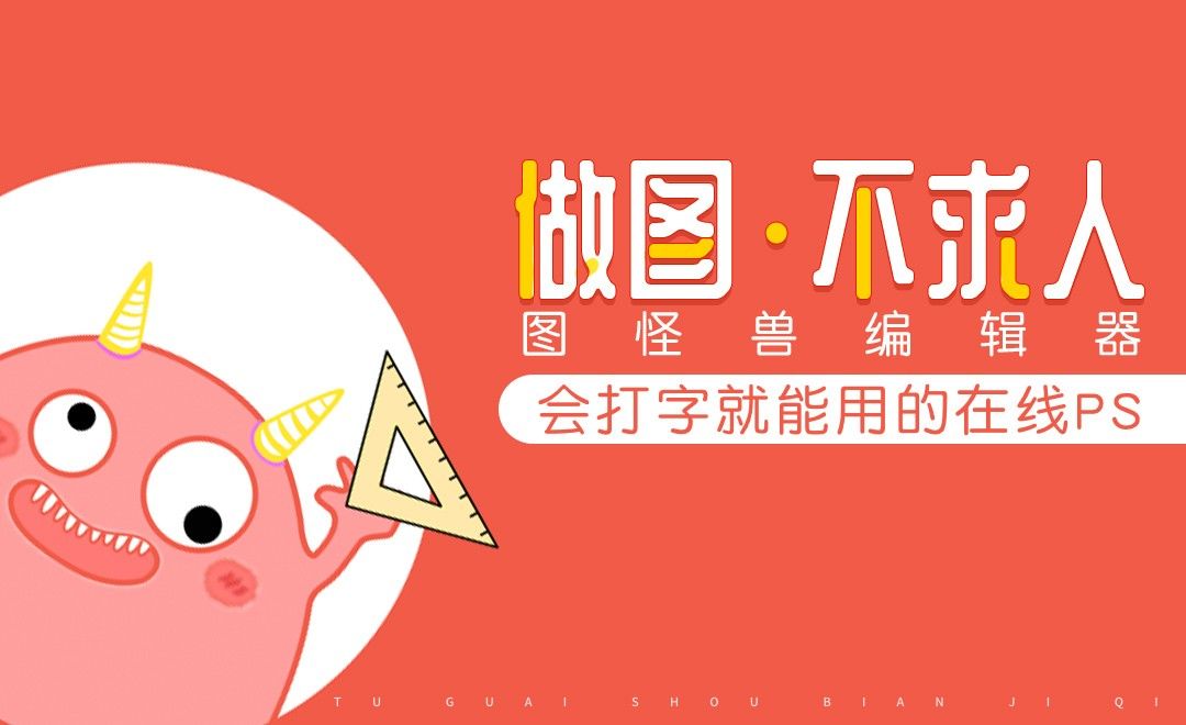 图怪兽-做图神器快速入门 - 软件入门教程_图怪兽 - 虎课网