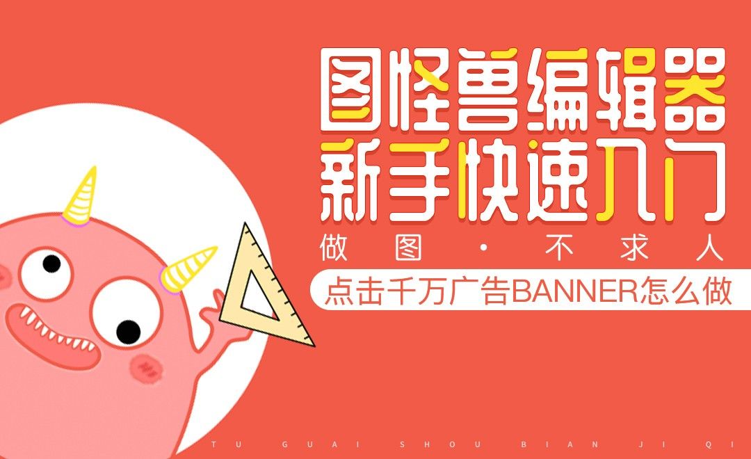 图怪兽-点击千万的广告banner怎么做 - 软件入门教程