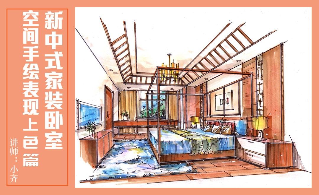 马克笔-新中式家装卧室-上色篇 - 室内设计教程_马克笔 - 虎课网