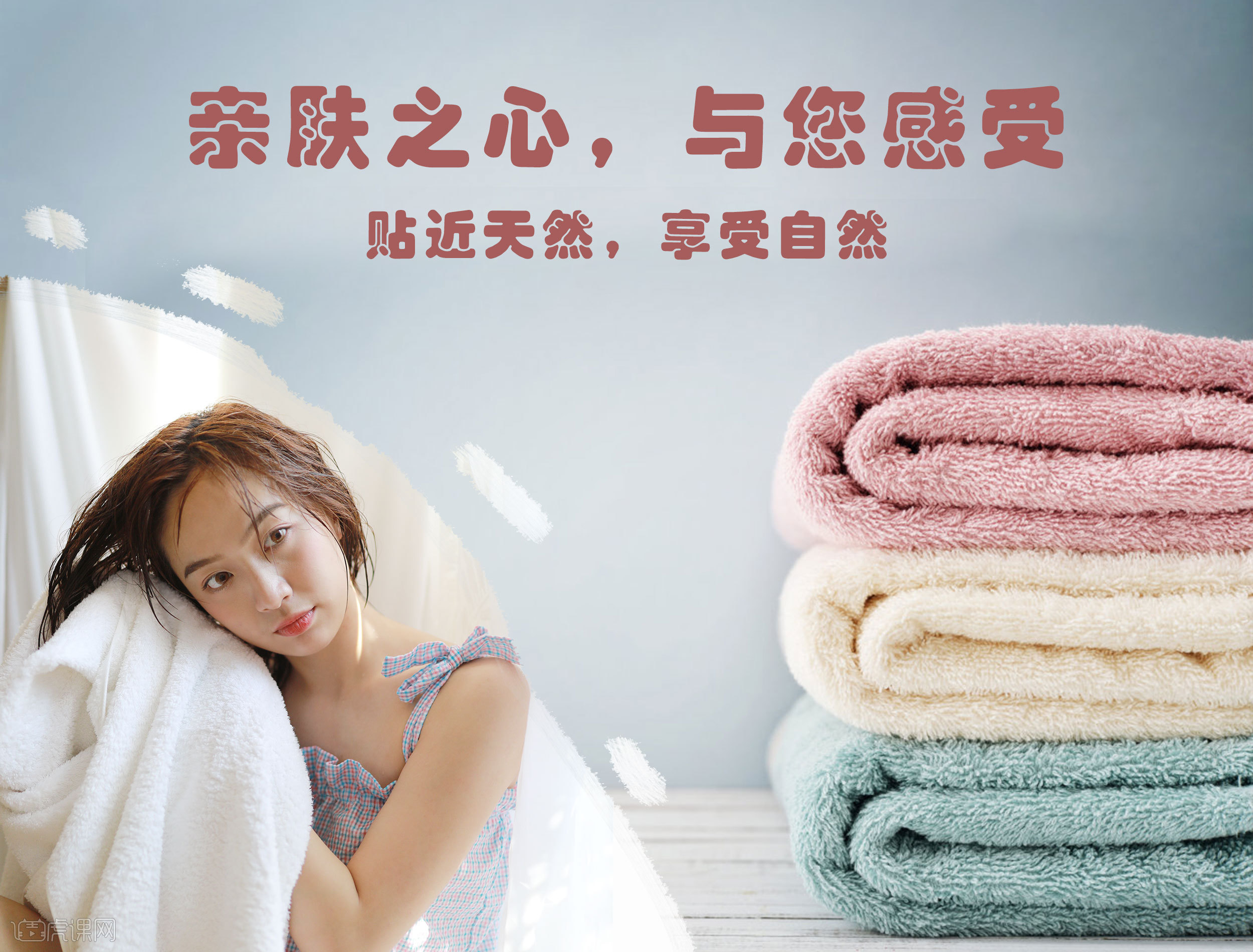 毛巾海报