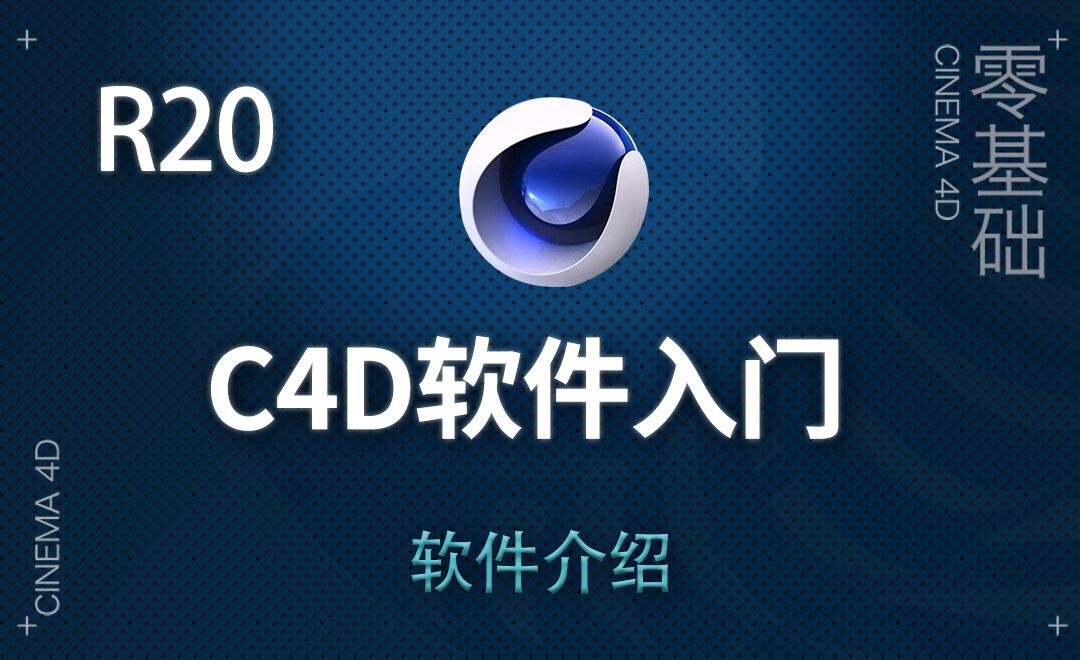 C4D-软件介绍