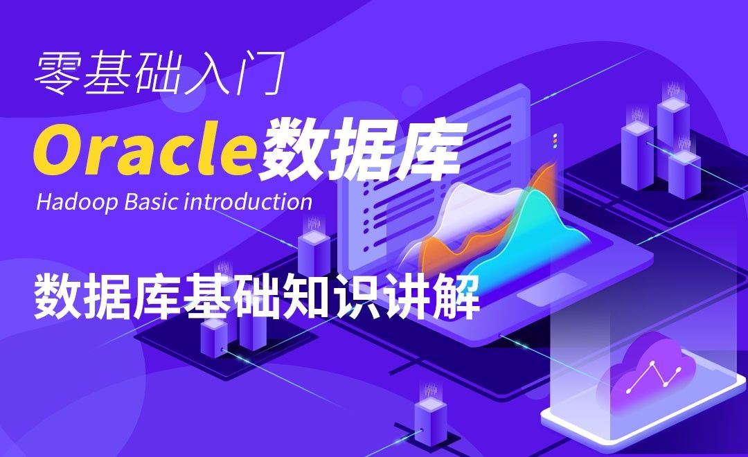 Oracle- 数据库基础知识讲解