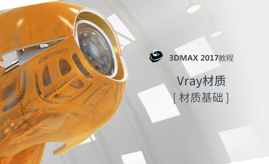 3dMax-Vray材质