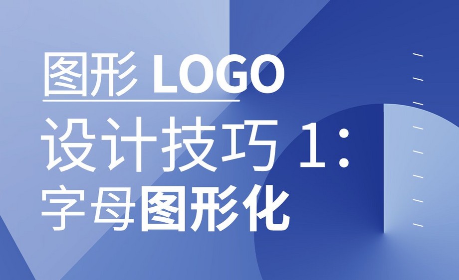 字母图形化:图形logo设计技巧