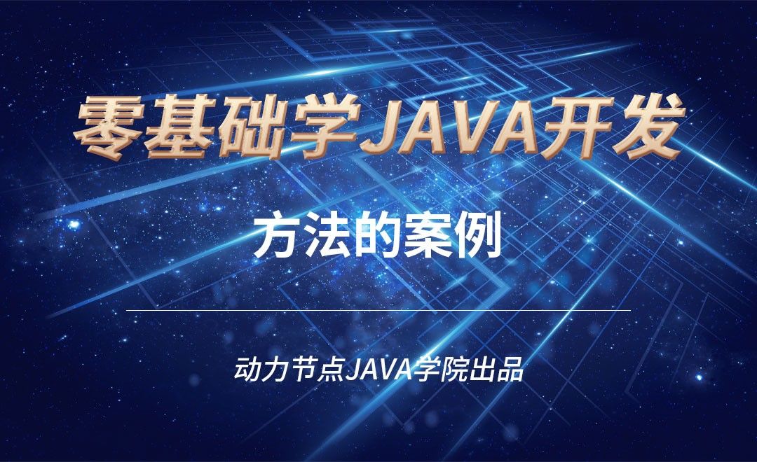 Java-方法的案例