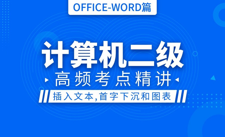 word-插入文本框/艺术字/首字下沉/图表-计算机二级office