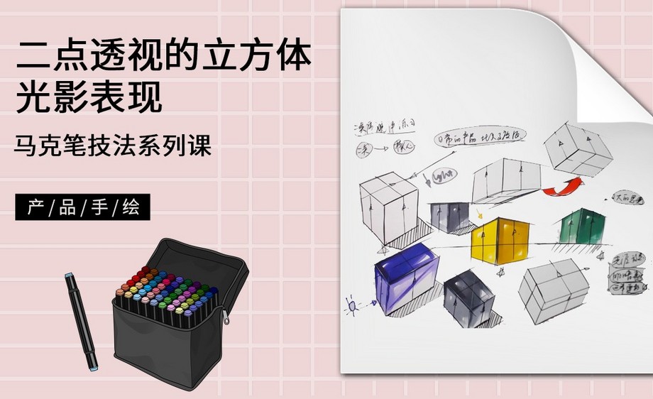 马克笔手绘二点透视的立方体光影表现