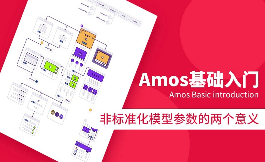 amos-非标准化模型参数的两个意义 - 软件入门教程_amos - 虎课网