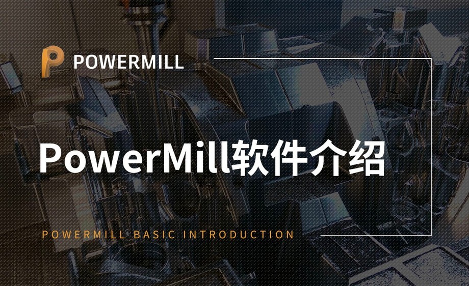 powermill-powermill软件介绍