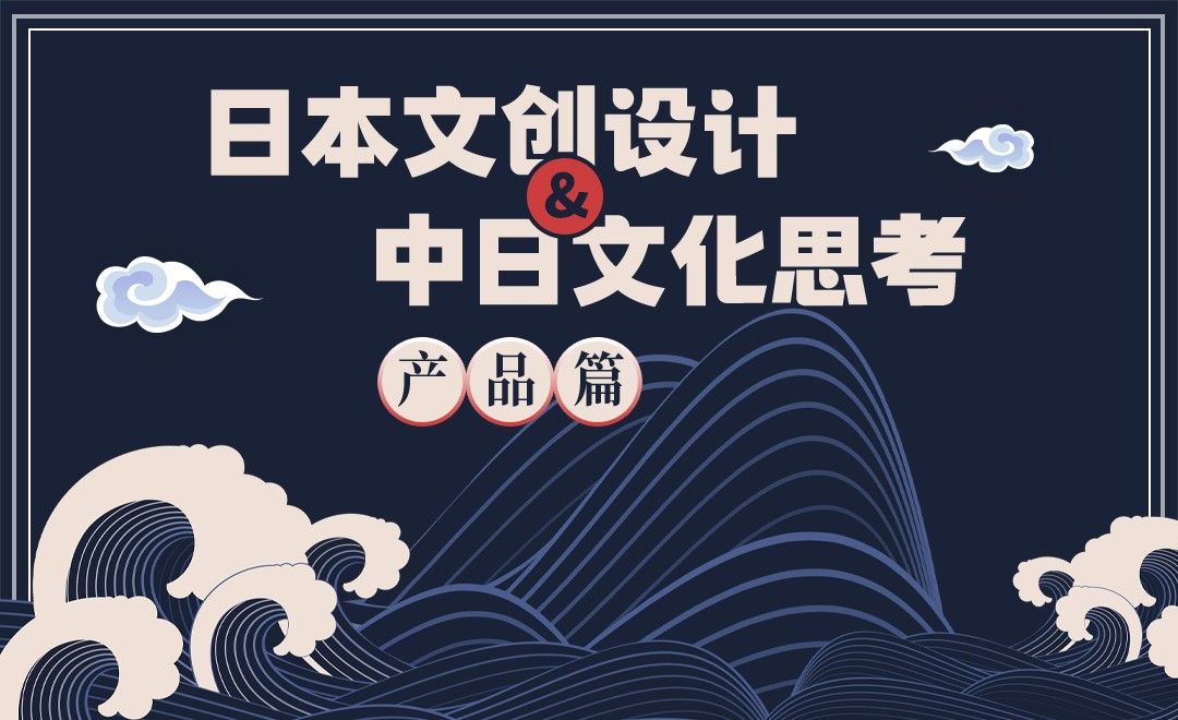 日本文创设计&中日文化思考-产品篇