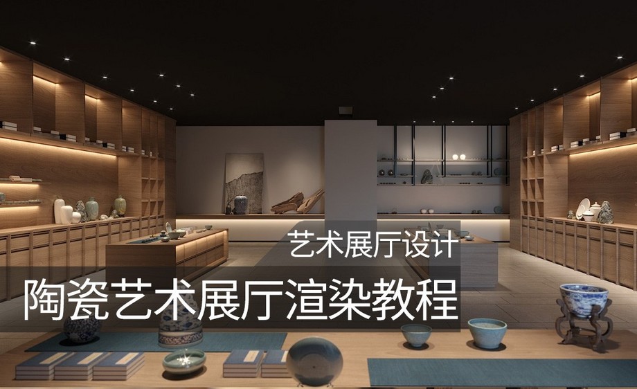 3d cr-陶瓷艺术展厅设计渲染教程02