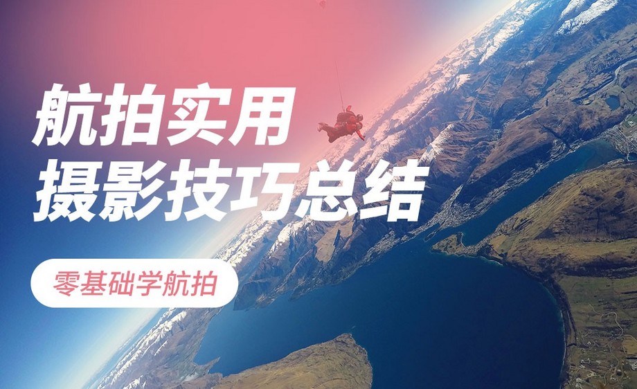 航拍实用摄影技巧分享
