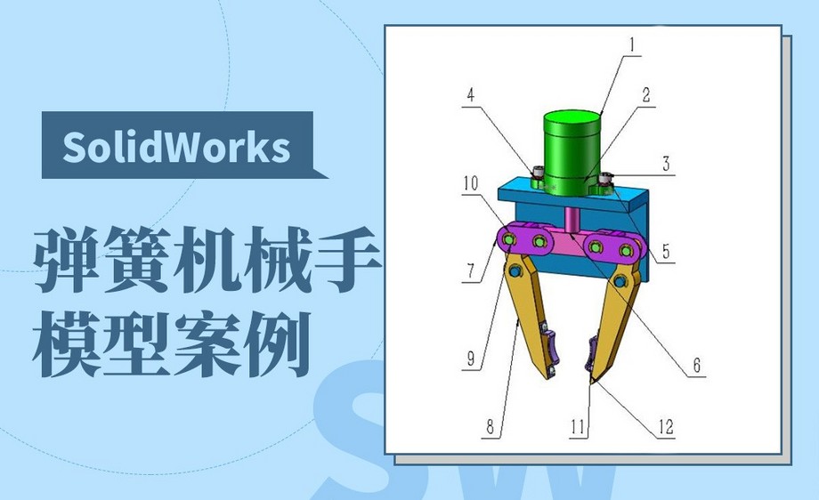 solidworks画弹簧,solidworks画螺栓 sw-弹簧机械手的装配案例