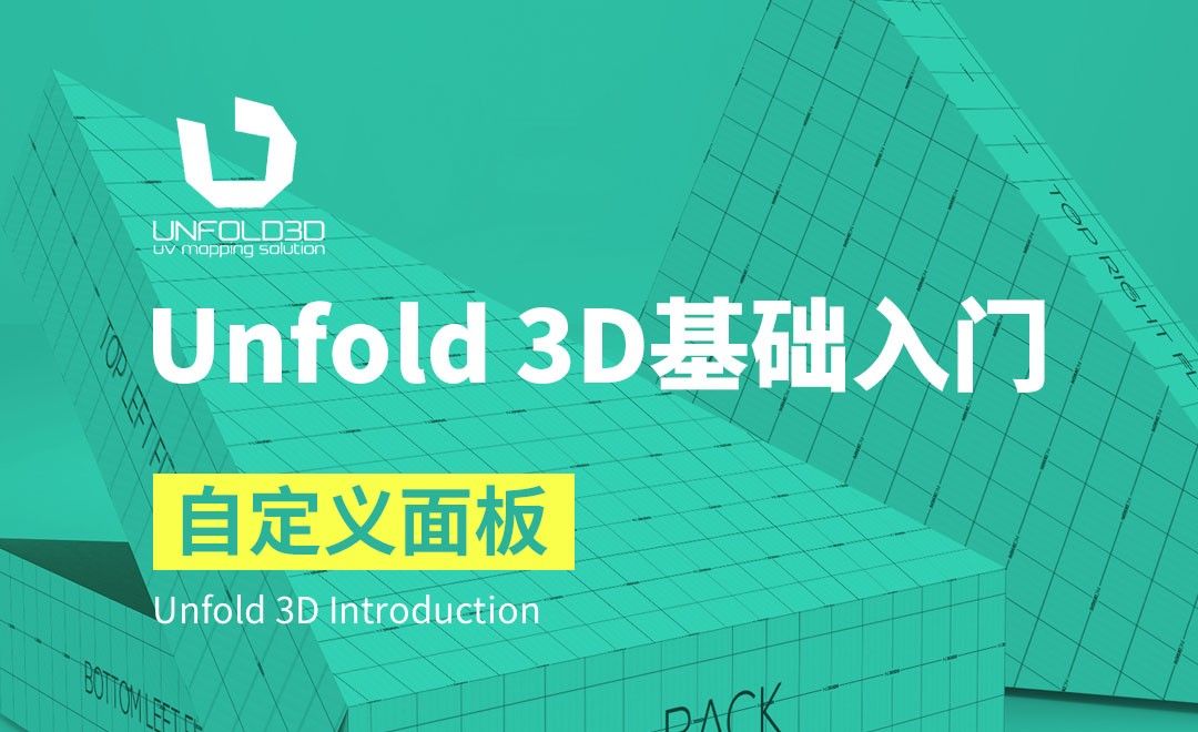 Unfold 3D-导入导出自定义面板设定