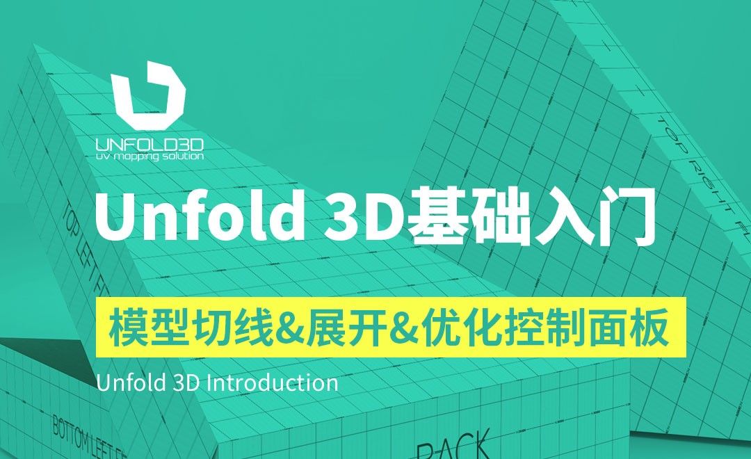 Unfold 3D-模型切线、展开、优化控制面板