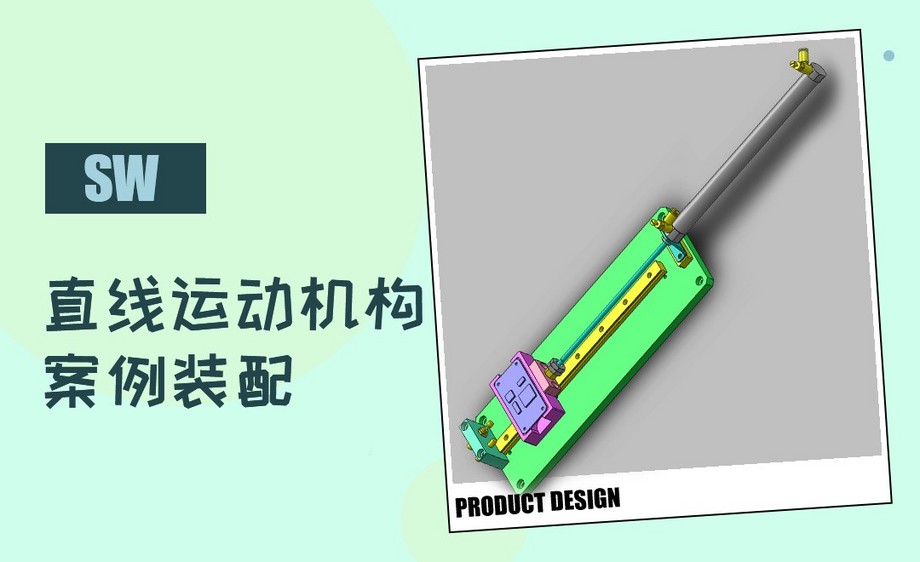 sw-气缸直线运动机构案例装配