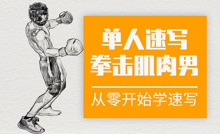 单人速写-拳击男孩