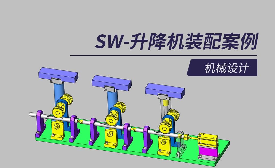 sw-齿条与齿轮的升降机构工作原理