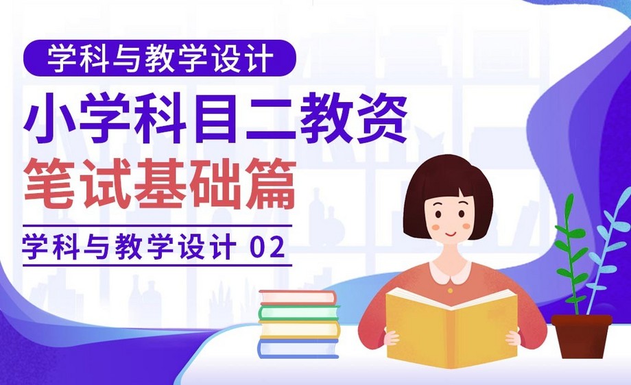 小学教资笔试科目二之学科知识与教学设计(下)