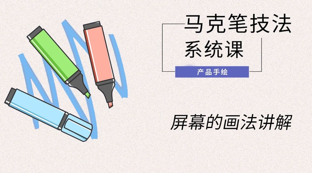 马克笔手绘屏幕的画法讲解