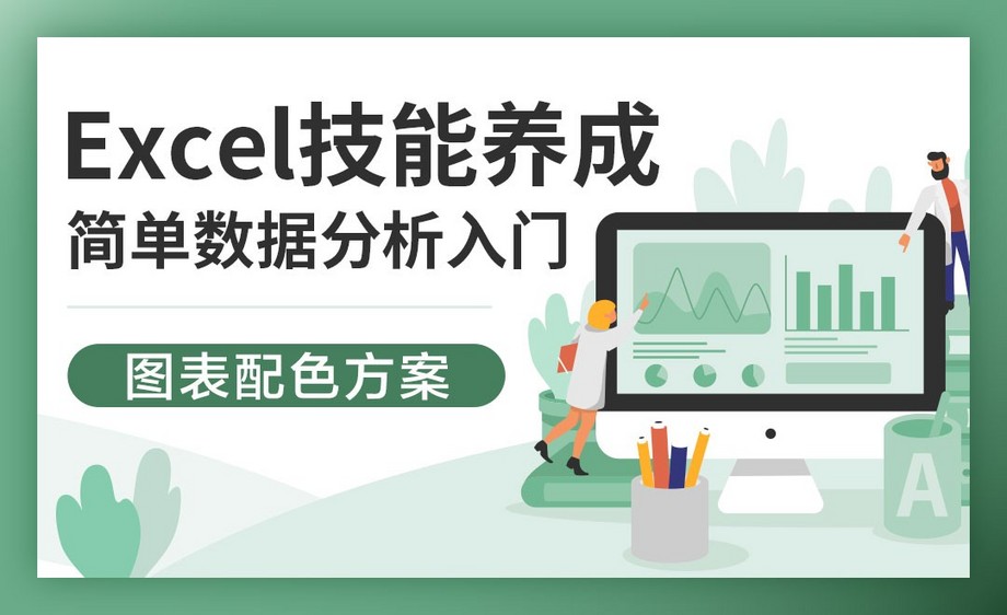 数据可视化之图表配色方案-excel简单数据分析技巧