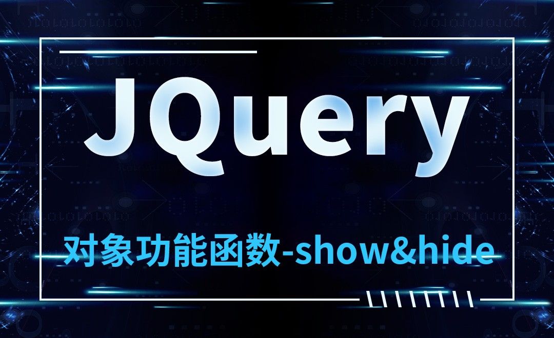 JQuery-对象功能函数-show&hide