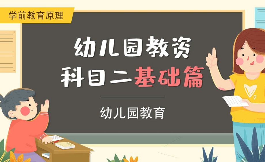 幼儿园教育-幼儿园教资笔试科目二基础篇之学前教育原理篇