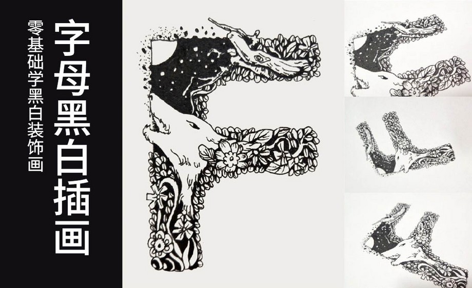 手绘黑白字母插画
