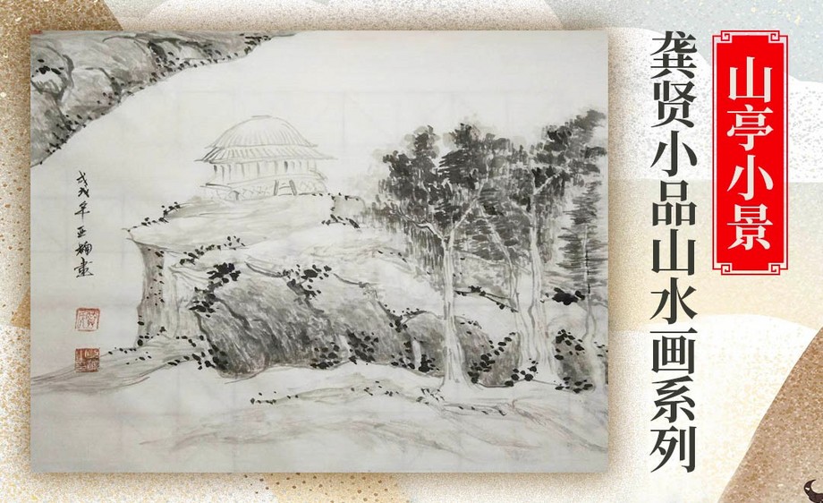 国画山亭小景龚贤小品山水画02