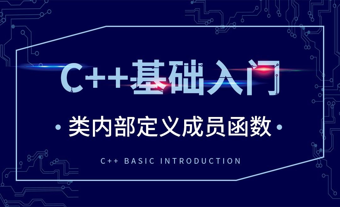 C++-类内部定义成员函数