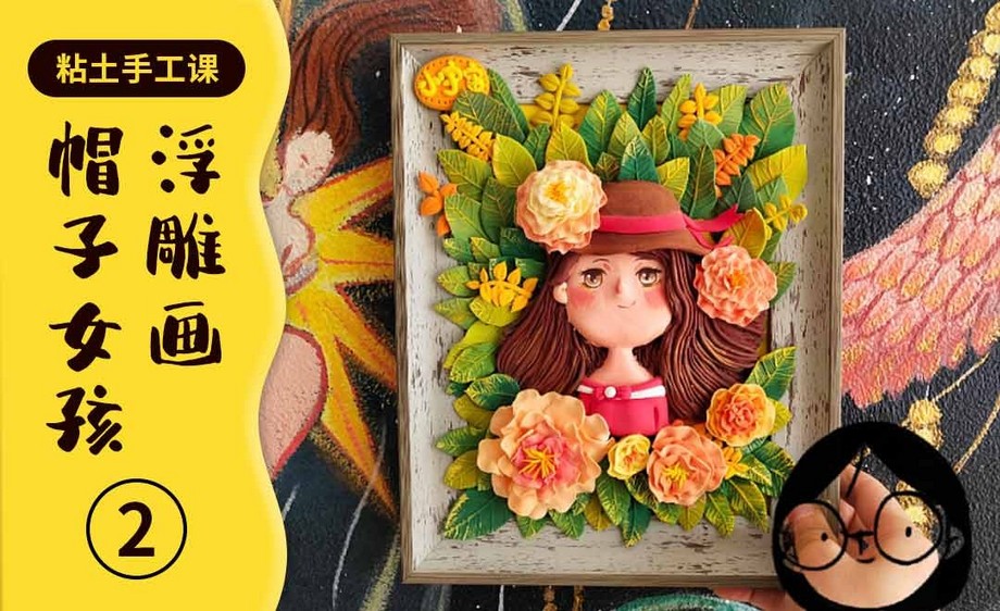 【手工粘土画】帽子女孩浮雕画(中)