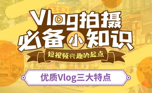 从零到一的vlog制作教程