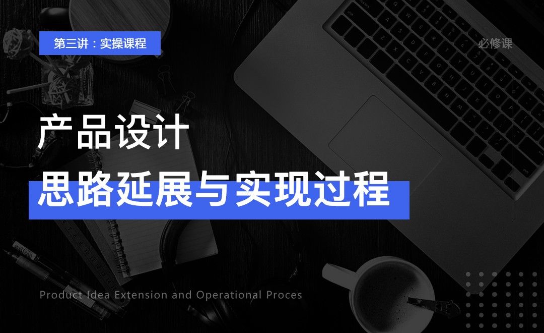 产品设计思路延展与实现过程