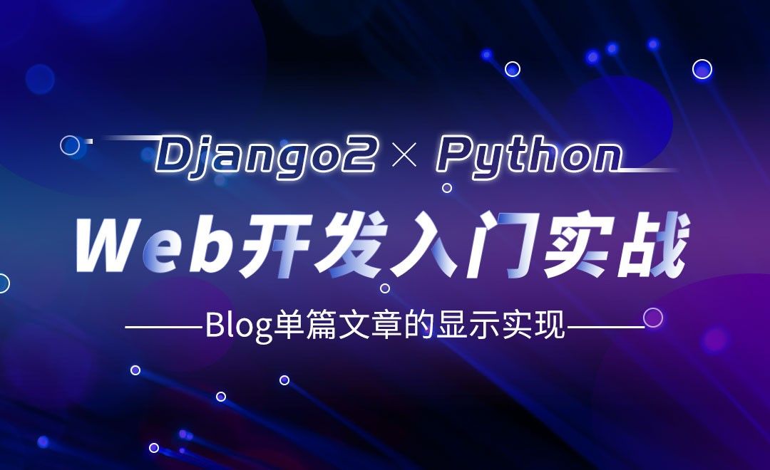 Blog单篇文章的显示实现-Django web开发入门实战