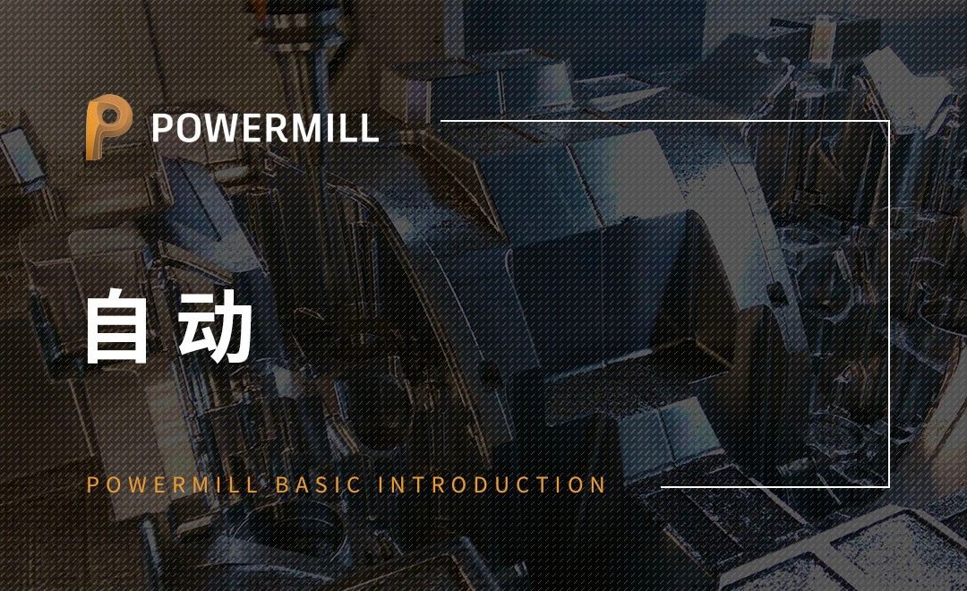 PowerMill-自动