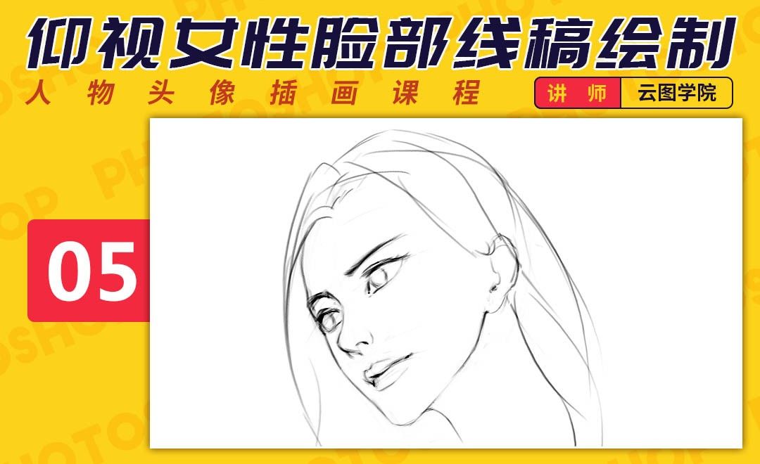 PS-板绘头像-仰视女性脸部线稿绘制技巧-如何画出好看的脸