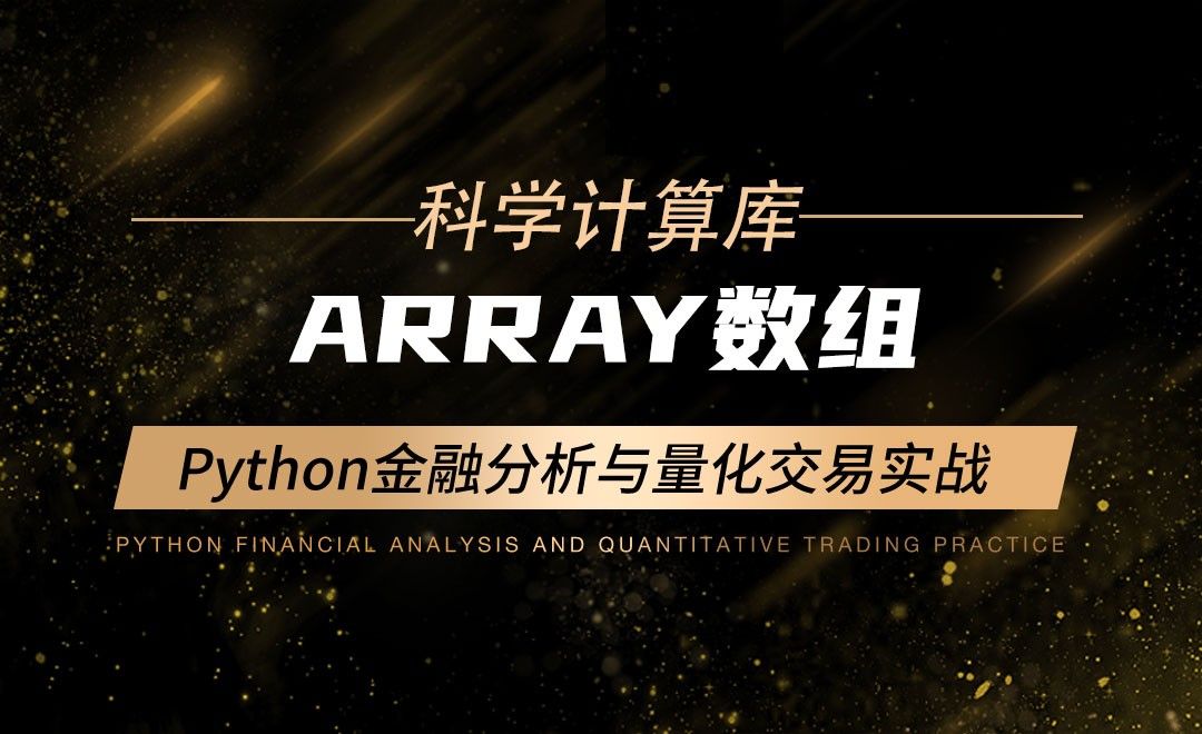 【Numpy】Array数组-Python金融分析与量化交易实战