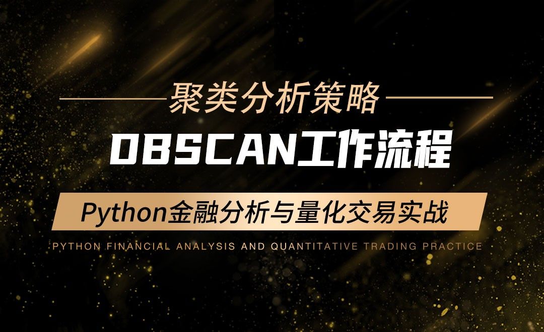 DBSCAN工作流程-Python金融分析与量化交易实战