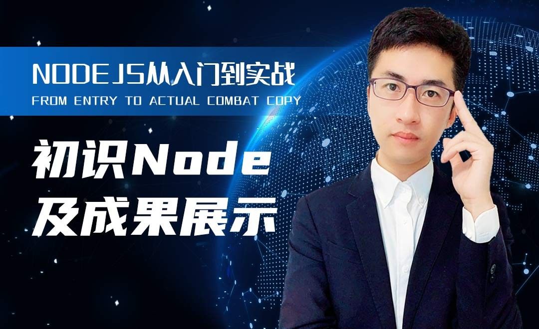 初识Node及成果展示-Nodejs从入门到实战