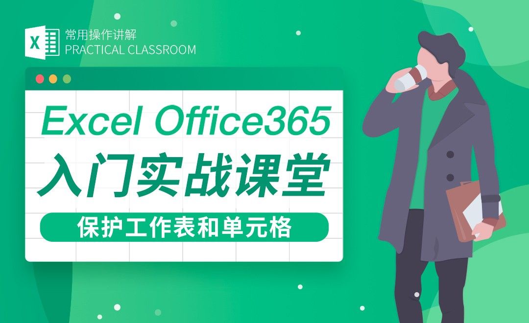 保护工作表/分配单元格密码-Excel Office365入门实战课堂